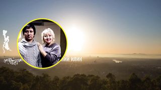 Валентина Ильина и Евгений Илин - А любовь