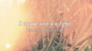 Hillsong - Я знаю кто я в Тебе