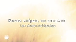 Hillsong - Я знаю кто я в Тебе