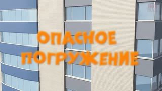 Опасное погружение