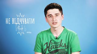 Навчитись відчувати (Вадим Ткач)