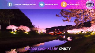 Нина Ковалева - Воспой Сион