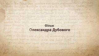 Реформація. 500 років потому (1 серія)