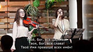 Юлия Головина - Твоё Имя прекрасно, Бог!
