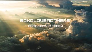 SokolovBrothers - Быть хочу с Тобои (караоке)