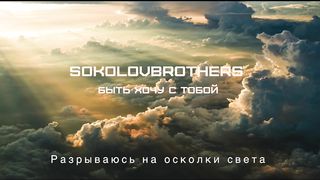SokolovBrothers - Быть хочу с Тобои (караоке)