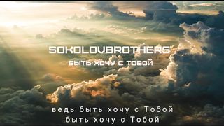 SokolovBrothers - Быть хочу с Тобои (караоке)
