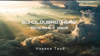 SokolovBrothers - Быть хочу с Тобои (караоке)