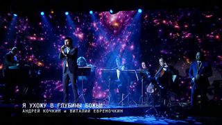 А. Кочкин, В. Ефремочкин - Я ухожу в глубины Божьи