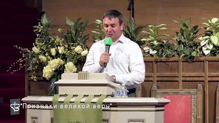 Игорь Азанов - Признаки великой веры