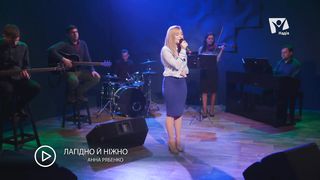Аня Рябенко - Лагідно й ніжно