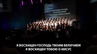 SMBS - Я восхищен, Господь, Твоим величием