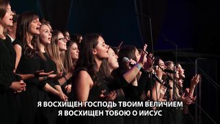 SMBS - Я восхищен, Господь, Твоим величием