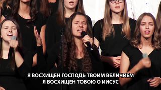 SMBS - Я восхищен, Господь, Твоим величием