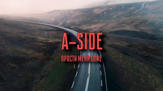 A-Side - Прости меня Боже, прости я молю