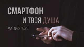 Алексей Коломийцев - Смартфон и твоя душа