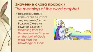 Василь Попудник - Великі пророки