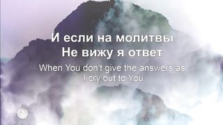 Наталья Доценко - Доверять Тебе