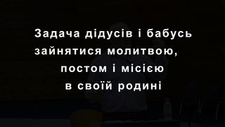 Олександр Попчук - Виконай Свою Місію