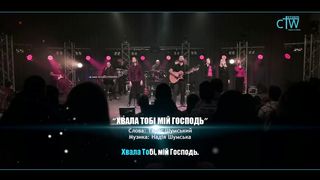 Нове Місто - Хвала Тобі, мій Господь