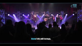 Нове Місто - Хвала Тобі, мій Господь