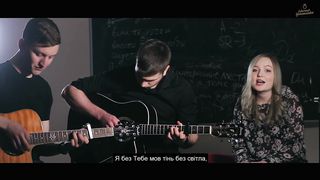 Аня Рябенко - Без Тебе