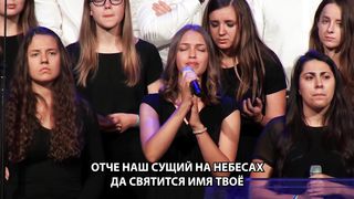 SMBS 2018 - Отче наш Сущий на небесах