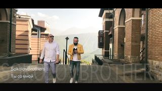 SokolovBrothers - Ты со мнои