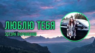Эстера Вороненко - Люблю Тебя