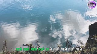 Рома Иванько - Лей лей лей