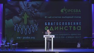 Станислав Грунтковский - Единство в церкви