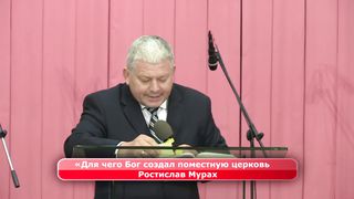 Ростислав Мурах Для чего Бог создал поместную церковь