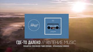 Явление Music - Где-то далеко