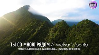 Wolsar worship - Ты со мною рядом