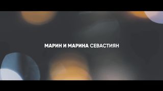 Марин и Марина Севастиян - История Рождества