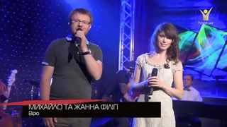 Жанна і Михайло Філіп - Вірю