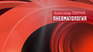 Александр Попчук - Пневматология 1