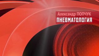 Александр Попчук - Пневматология 2.2 - Символы Святого Духа