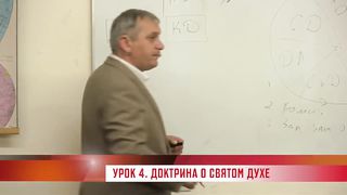 Александр Попчук - Пневматология 4 - Доктрина о Святом Духе
