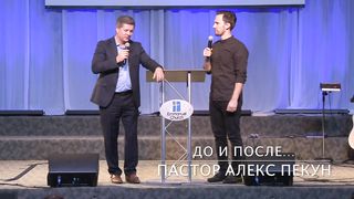 Александр Пекун - До и после