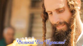 Церковь Божья Слава - Великий Бог Израилев