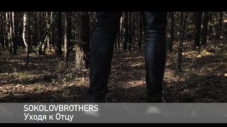 SokolovBrothers - Уходя к Отцу