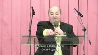 Сергей Цвор - Мужчина в глазах Бога