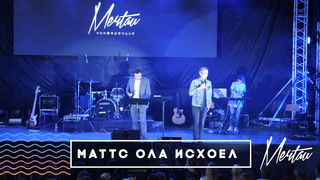 Маттс-Ола Исхоел - Скрытые таланты