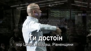 Малин 2019 - Вараш - Ти достоїн