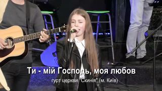 Малин 2019 - Скинія - Вірю я