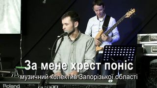 Малин 2019 - Запоріжжя - За мене хрест поніс