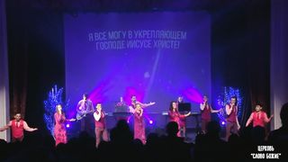 Юлия Салтаненко - Все могу в укрепляющем меня Иисусе Христе!