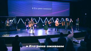 New Beginnings Church - В Твоей реке