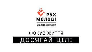 Михайло Паночко - Досягай цілі